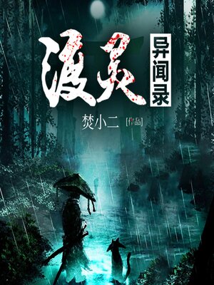 cover image of 渡灵异闻录1（原名：渡灵师）
